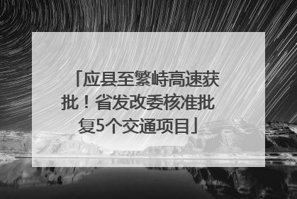 应县至繁峙高速获批！省发改委核准批复5个交通项目