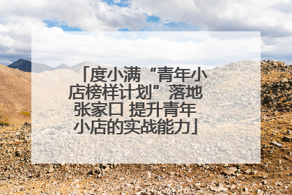 度小满“青年小店榜样计划”落地张家口 提升青年小店的实战能力