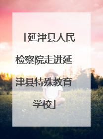 延津县人民检察院走进延津县特殊教育学校