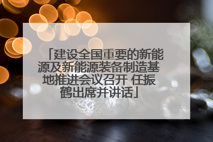建设全国重要的新能源及新能源装备制造基地推进会议召开 任振鹤出席并讲话