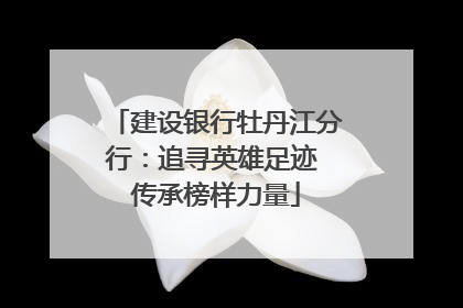 建设银行牡丹江分行：追寻英雄足迹 传承榜样力量