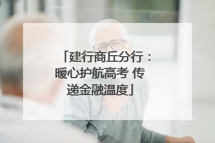 建行商丘分行：暖心护航高考 传递金融温度
