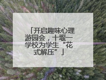 开启趣味心理游园会，十堰一学校为学生“花式解压”