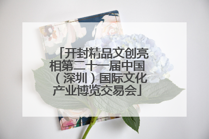 开封精品文创亮相第二十一届中国（深圳）国际文化产业博览交易会