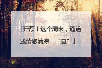 开漂！这个周末，通道邀请您清凉一“夏”