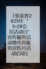 张家界2025年“5•29会员活动日”宣传服务活动暨托育服务宣传月活动启动