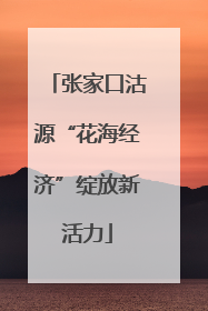 张家口沽源“花海经济”绽放新活力