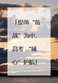 提前“备战”为中、高考 “城心”护航