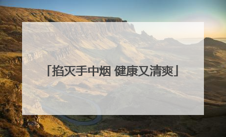 掐灭手中烟 健康又清爽