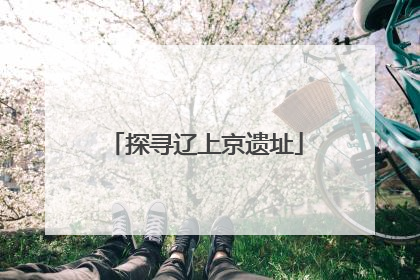 探寻辽上京遗址