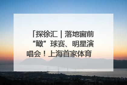 探徐汇｜落地窗前“瞰”球赛、明星演唱会！上海首家体育特色高端酒店亮相