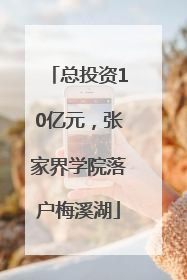 总投资10亿元，张家界学院落户梅溪湖