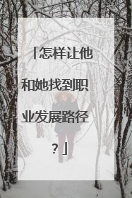 怎样让他和她找到职业发展路径？