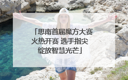 思南首届魔方大赛火热开赛 选手指尖绽放智慧光芒