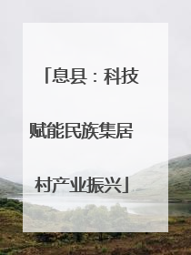 息县：科技赋能民族集居村产业振兴