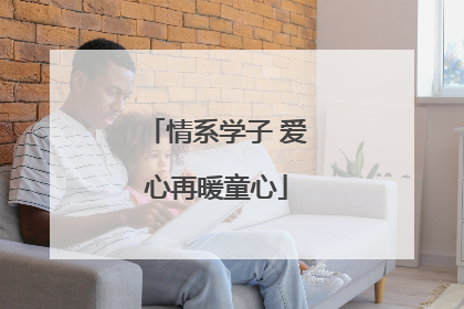 情系学子 爱心再暖童心