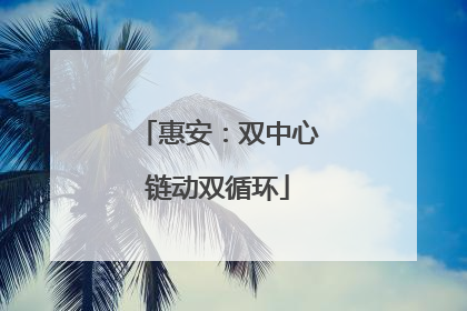 惠安：双中心链动双循环
