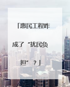 惠民工程咋成了“扰民负担”？