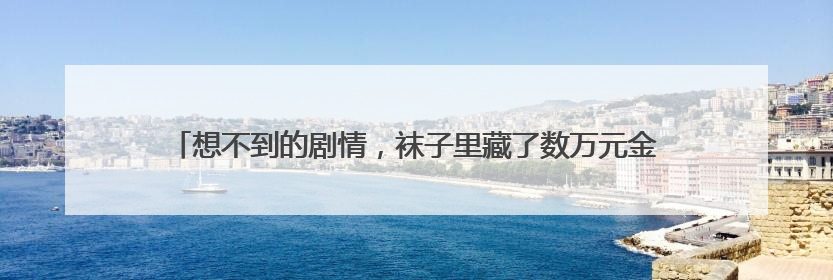 想不到的剧情，袜子里藏了数万元金器，民警翻了近20个垃圾桶找到