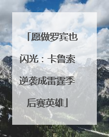 愿做罗宾也闪光：卡鲁索逆袭成雷霆季后赛英雄