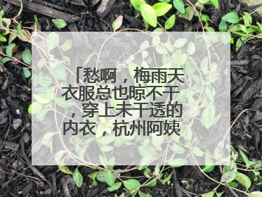 愁啊，梅雨天衣服总也晾不干，穿上未干透的内衣，杭州阿姨被感染了！