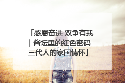 感恩奋进 双争有我｜酱坛里的红色密码 三代人的家国情怀