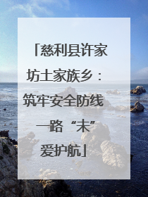 慈利县许家坊土家族乡：筑牢安全防线 一路“未”爱护航