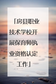 房县职业技术学校开展保育师执业资格认定工作