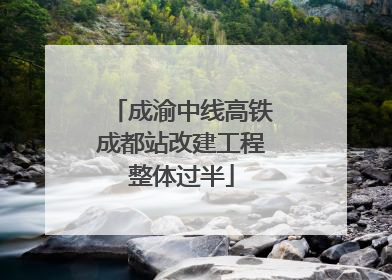 成渝中线高铁成都站改建工程整体过半