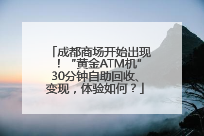 成都商场开始出现！“黄金ATM机”30分钟自助回收、变现，体验如何？