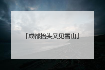 成都抬头又见雪山