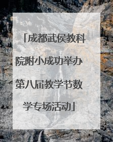 成都武侯教科院附小成功举办第八届教学节数学专场活动