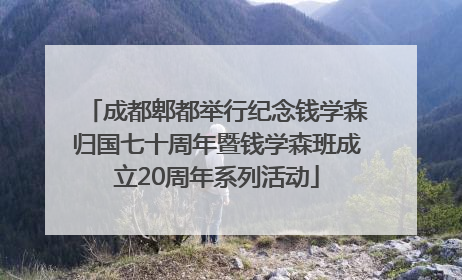 成都郫都举行纪念钱学森归国七十周年暨钱学森班成立20周年系列活动