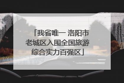 我省唯一 洛阳市老城区入围全国旅游综合实力百强区