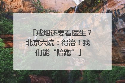戒烟还要看医生？北京六院：得治！我们能“陪跑”