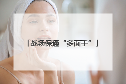 战场保通“多面手”