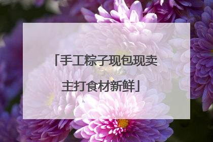 手工粽子现包现卖 主打食材新鲜