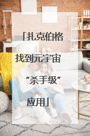 扎克伯格找到元宇宙“杀手级”应用