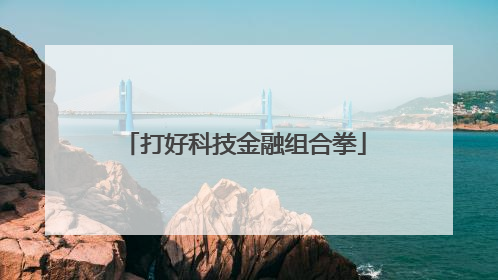 打好科技金融组合拳