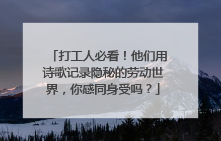 打工人必看！他们用诗歌记录隐秘的劳动世界，你感同身受吗？