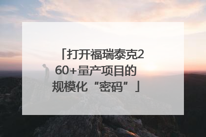 打开福瑞泰克260+量产项目的规模化“密码”