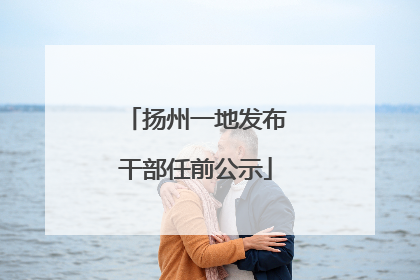 扬州一地发布干部任前公示