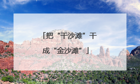 把“干沙滩”干成“金沙滩”