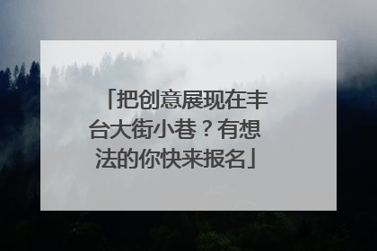 把创意展现在丰台大街小巷？有想法的你快来报名