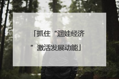 抓住“遛娃经济”激活发展动能