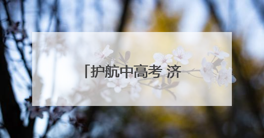 护航中高考 济南交警在行动