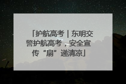 护航高考｜东明交警护航高考，安全宣传“扇”递清凉