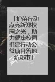 护苗行动点亮新郑校园之光，助力健康校园捐建行动公益项目落地新郑市