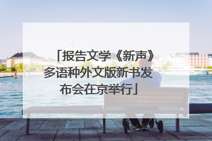 报告文学《新声》多语种外文版新书发布会在京举行