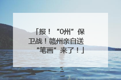 报！“0州”保卫战！赣州亲自送“笔画”来了！